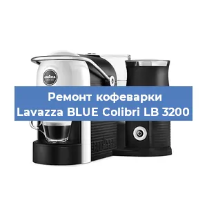 Ремонт клапана на кофемашине Lavazza BLUE Colibri LB 3200 в Тюмени